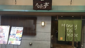 神戸牛ステーキ ヘンリー亭のメインイメージ